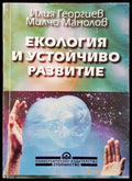 Екология и устойчиво развитие (376) - Книга