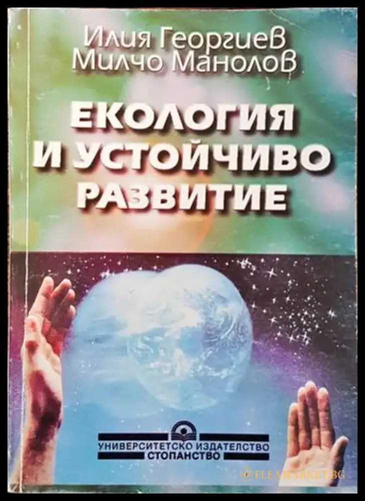 Екология и устойчиво развитие (376) - Книга