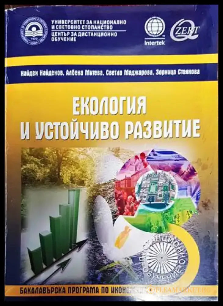 Екология и устойчиво развитие (605) - Книга