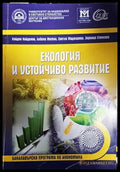 Екология и устойчиво развитие - Книги