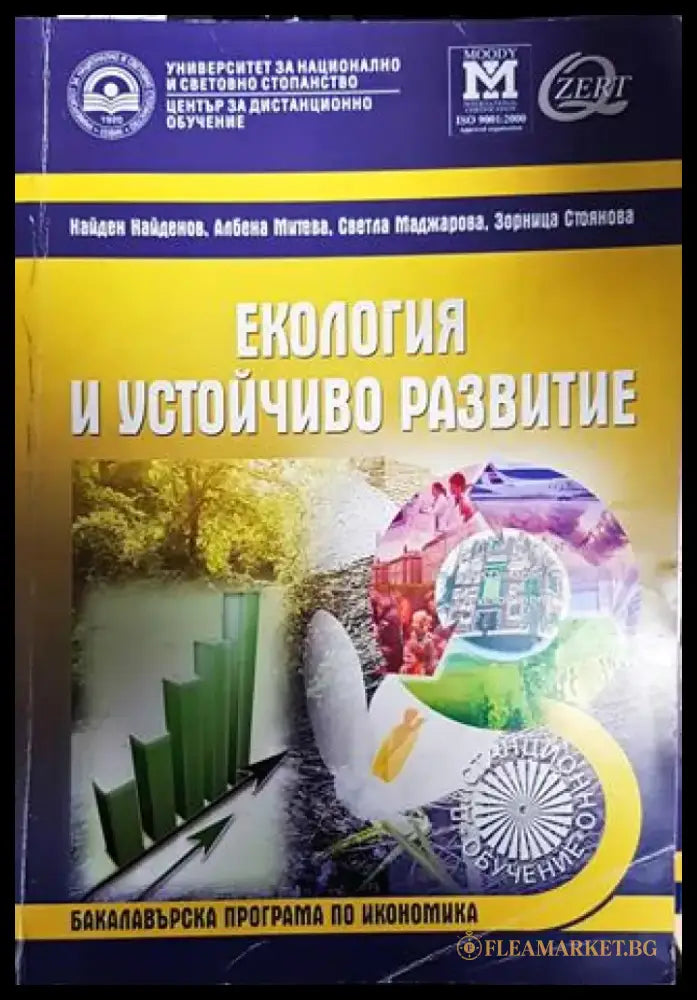 Екология и устойчиво развитие - Книги
