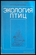 Экология птиц - Книги