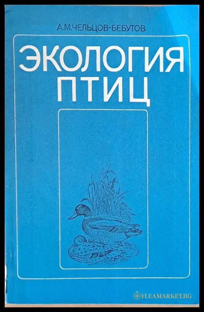 Экология птиц - Книги