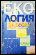 Екология за всеки - Биоекология с основи на созологията - Книга