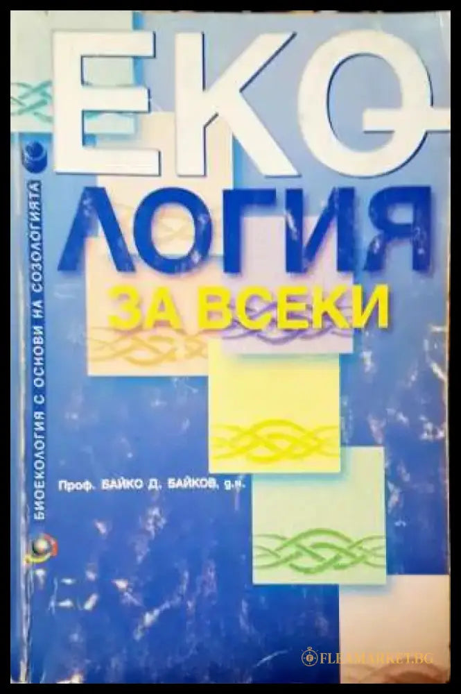 Екология за всеки - Биоекология с основи на созологията - Книга