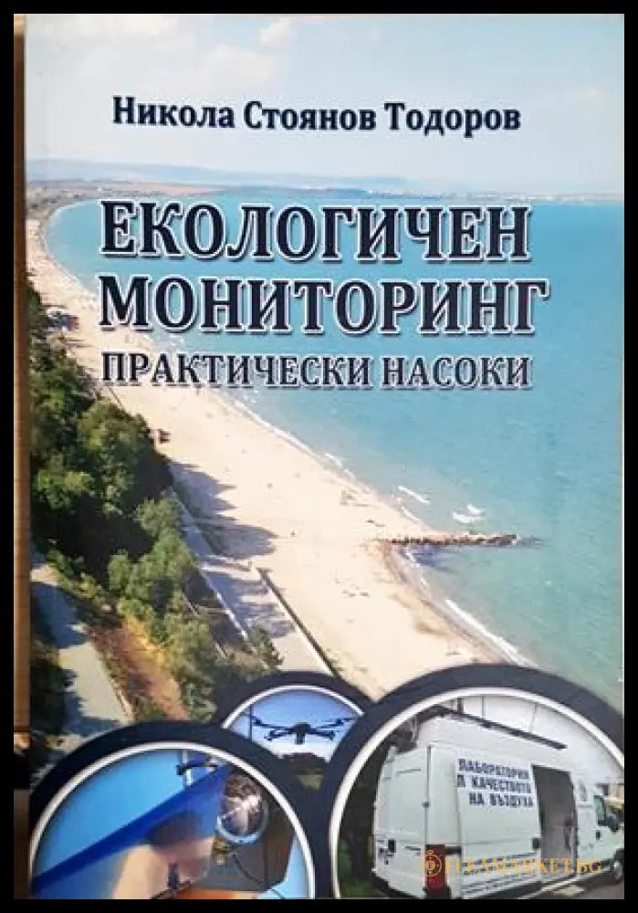 Екологичен мониторинг - практически насоки (24210526164800) - Никола Стоянов Тодоров - Книга