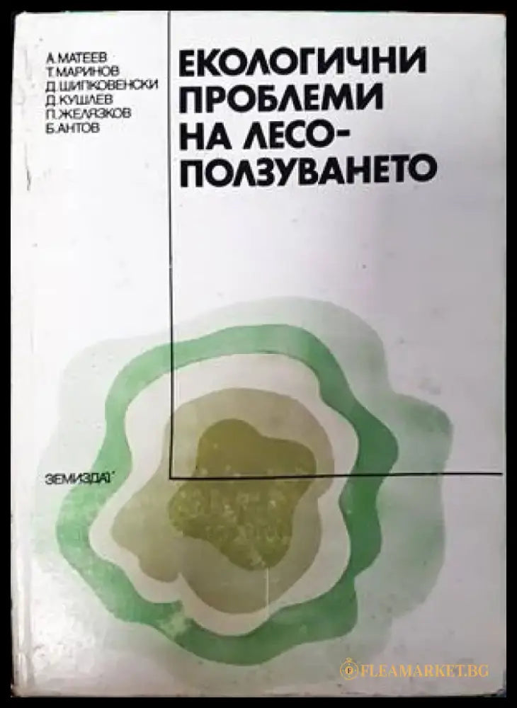 Екологични проблеми на лесоползуването - Книги