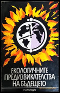 Екологичните предизвикателства на бъдещето