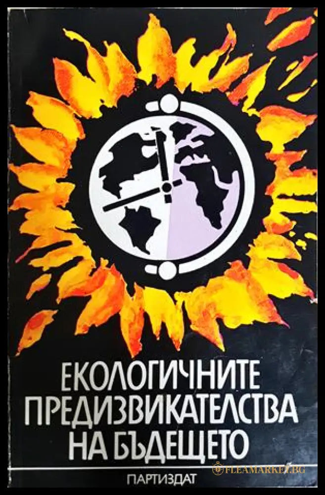 Екологичните предизвикателства на бъдещето