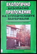 Екологично безопасно приложение на строителните материали (140) - Книга
