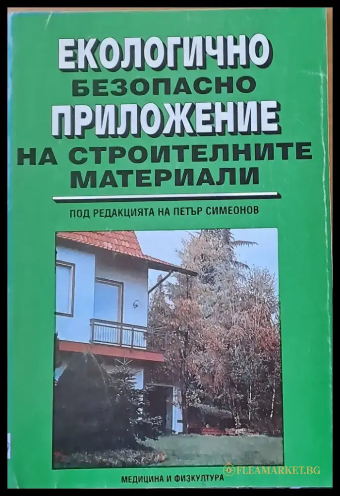 Екологично безопасно приложение на строителните материали - Книги