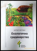 Екологично градинарство - Книга