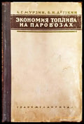 Экономия топлива на паровозах - Книги