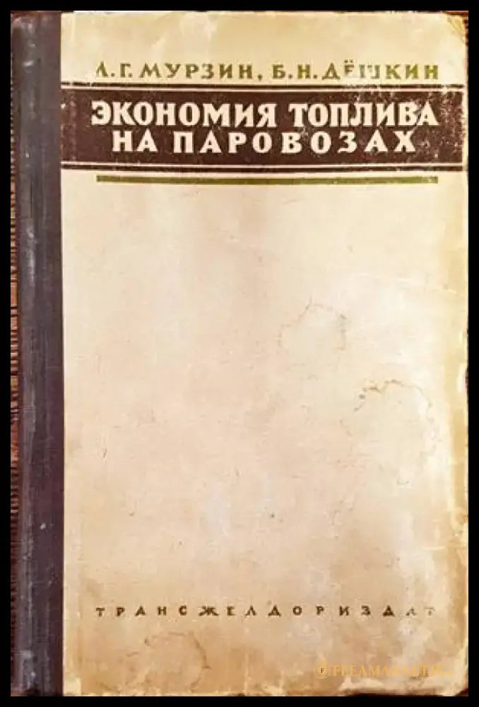 Экономия топлива на паровозах - Книги