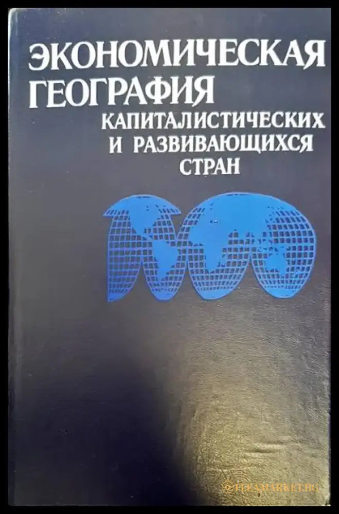 Экономическая география капиталистических и развивающихся стран - Книги