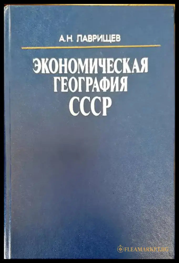 Экономическая география СССР - Книги