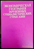 Экономическая география зарубежных социалистических стран азии - Книги