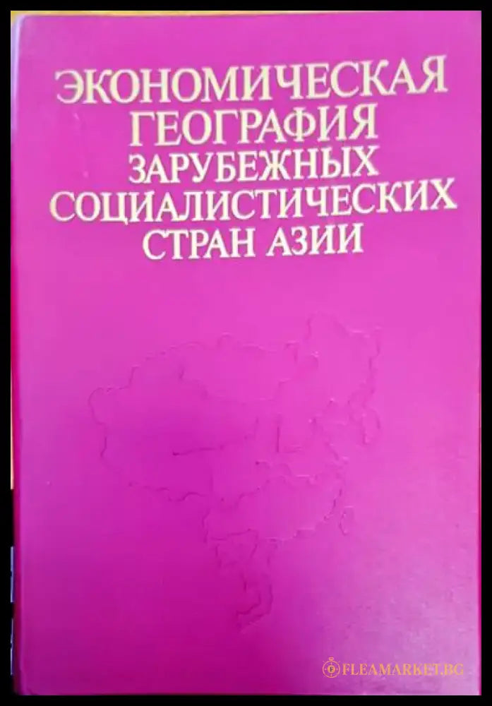 Экономическая география зарубежных социалистических стран азии - Книги