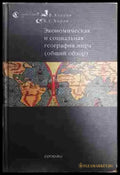 Экономическая и социальная география мира - Книга