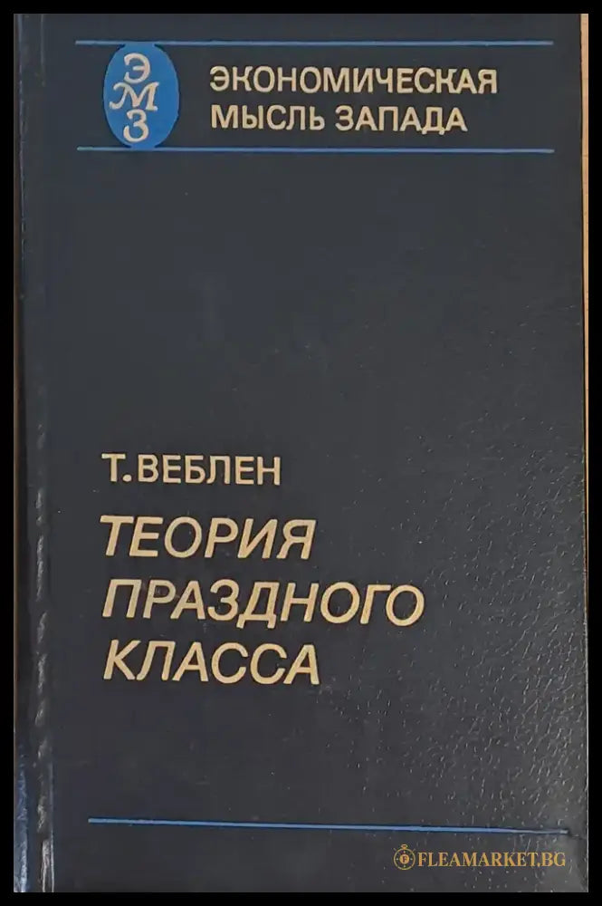 Экономическая мысль Запада. Теория Празного Класса - Книги