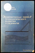 Экономическая оценка технологического развития угледобычи - Книги
