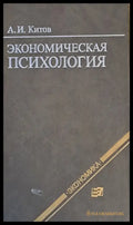 Экономическая психология - Книги