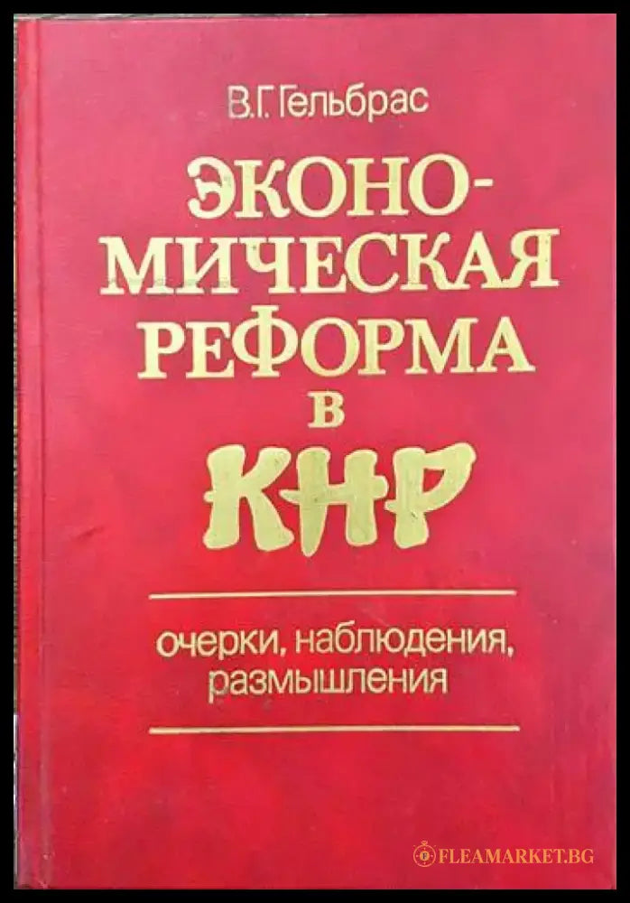 Экономическая реформа в КНР - Книги