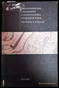 Экономическая социальная и политическая география мира. Регионы и страны - Книги