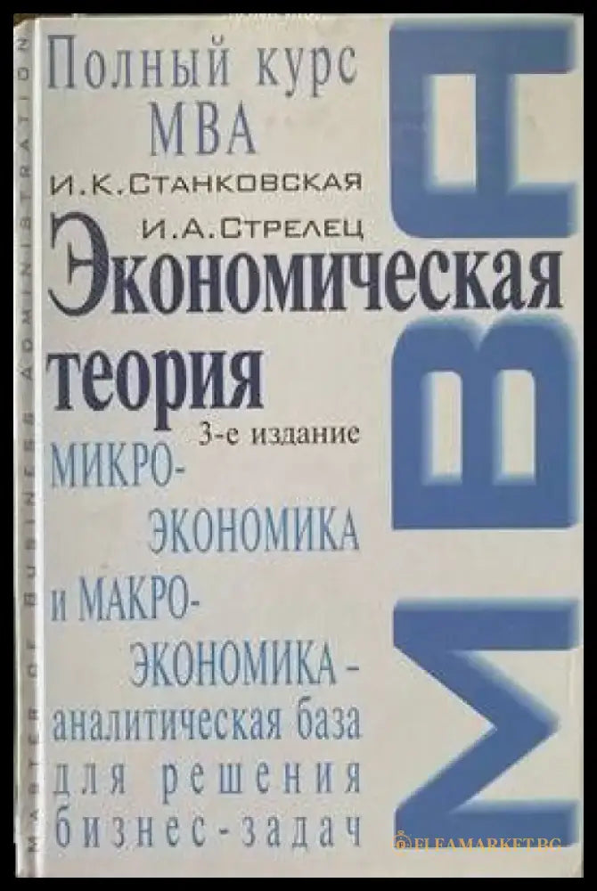Экономическая теория. Полный курс MBA. Микроэкономика и макроэкономика - аналитическая база для решения бизнес-задач