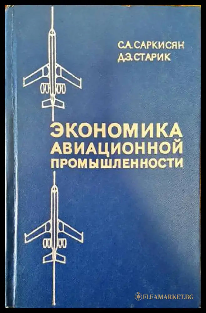 Экономика авиационной промышленности - Книги