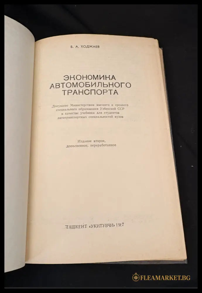 Економика автомобильного транспорта (16030626201300) - Б. А. Ходжаев - Книга