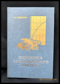 Економика автомобильного транспорта (16030626201300) - Б. А. Ходжаев - Книга