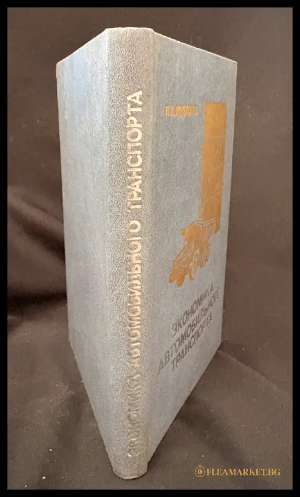 Економика автомобильного транспорта (16030626201300) - Б. А. Ходжаев - Книга