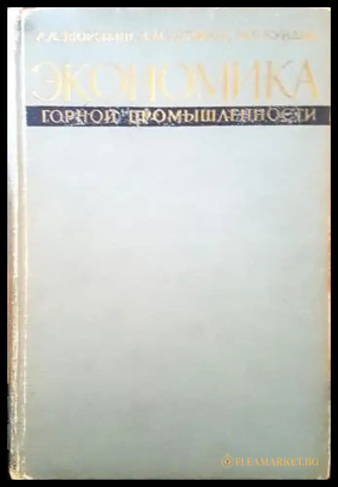Экономика горнй промишленности - Книги