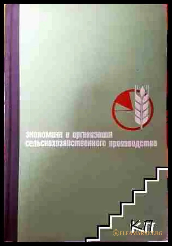 Экономика и организация сельскохозяйственного производства - В. Н. Лаврентьев (3508072700) - В. Н. Лаврентьев - Книга