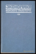 Экономика морского транспорта - Книги