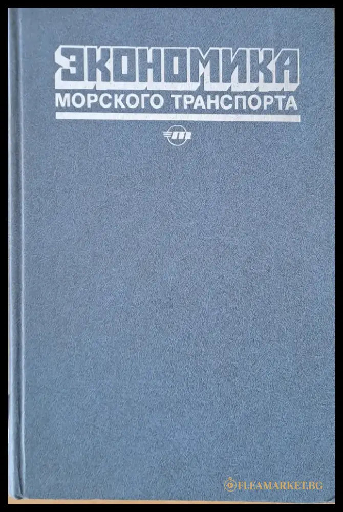 Экономика морского транспорта - Книги