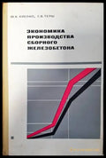Экономика производства сборного железобетона - Книги
