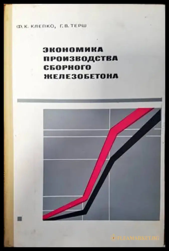 Экономика производства сборного железобетона - Книги