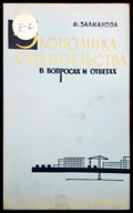 Экономика строительства в вопросах и ответах - Книги