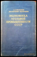 Экономика угольной промышленности СССР - Книги