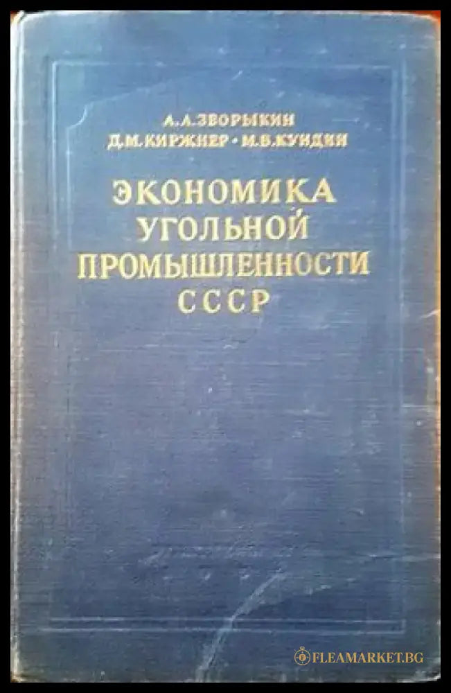 Экономика угольной промышленности СССР - Книги