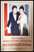 Екселенц Константин Теллалов - неуморимият пътник (33190626140900) - Юлия Качева-Теллалова - Книга