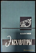 Экскаваторы - Книги