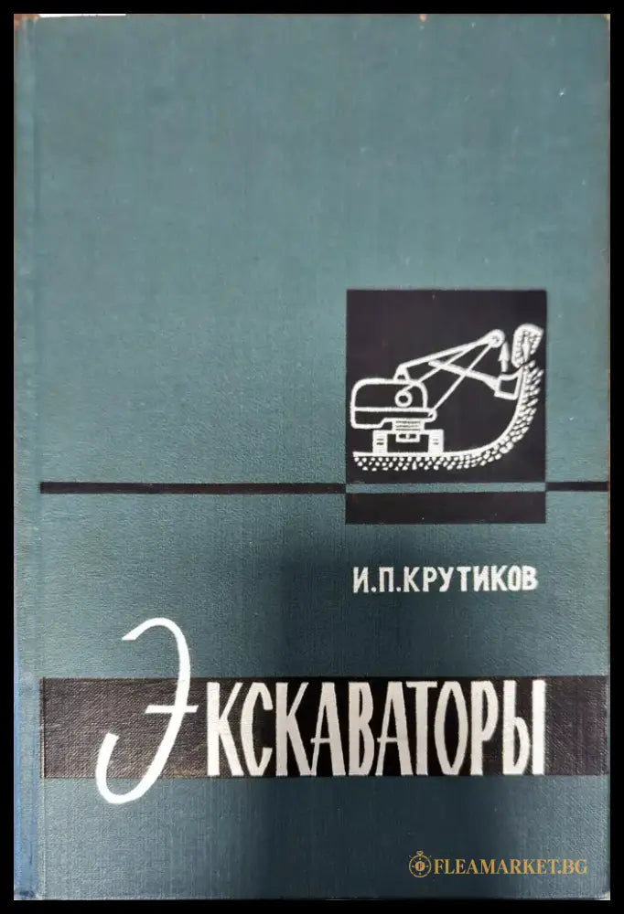 Экскаваторы - Книги