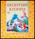 Екскурзия в гората - Книги