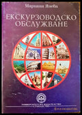 Екскурзоводско обслужване - Книги