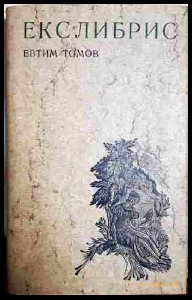 Екслибрис (3299) - Книга