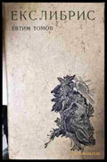 Екслибрис (3436) - Книга