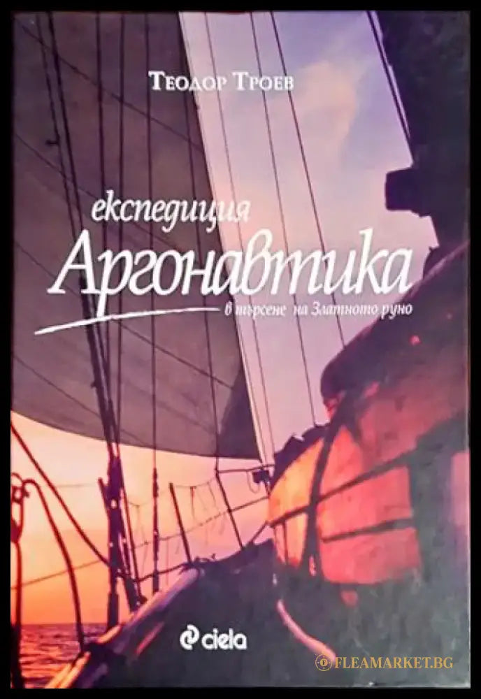 Експедиция ’Аргонавтика’ - Книги